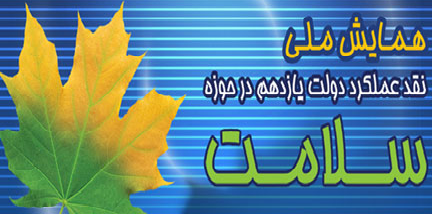 برگزاری دومین همایش ملی نقد عملکرد دولت یازدهم در حوزه سلامت برگزاری دومین همایش ملی نقد عملکرد دولت یازدهم در حوزه سلامت
