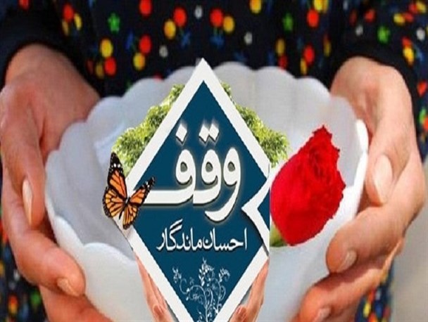 وقف یک باب ساختمان مسکونی توسط واقف خیراندیش سریش آباد