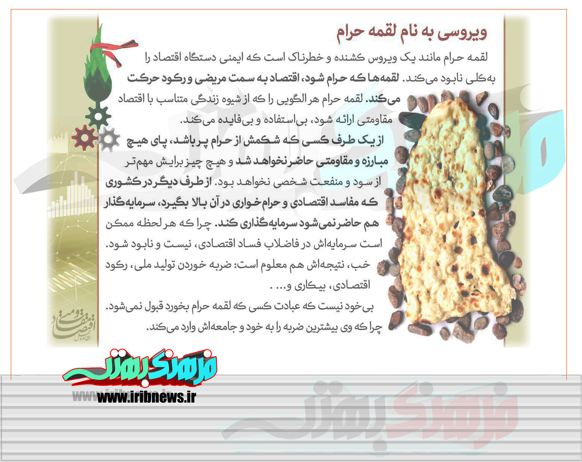 ویروسی به نام لقمه حرام