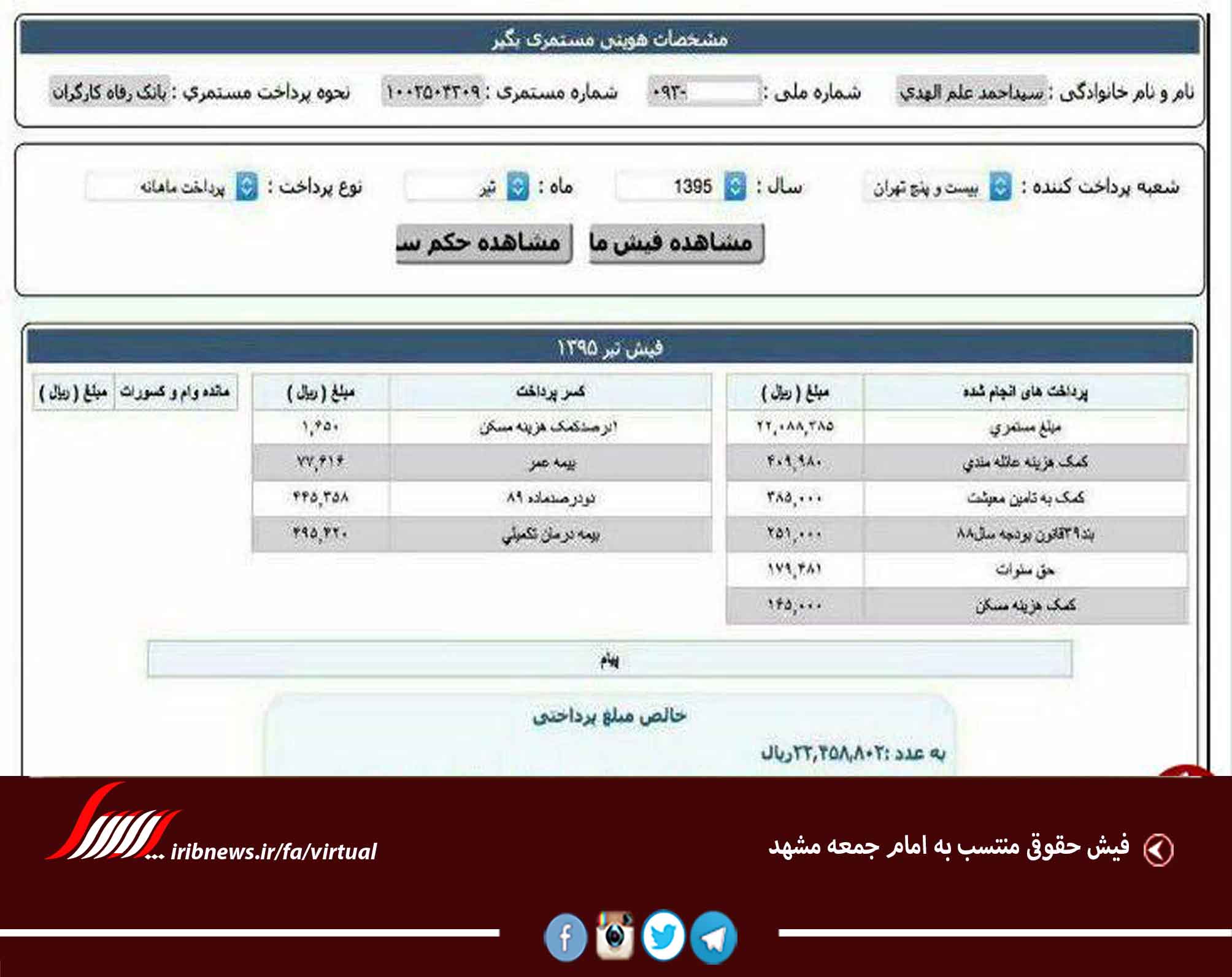 فیش حقوقی منتسب به امام جمعه مشهد