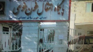 اهداخون در خوی