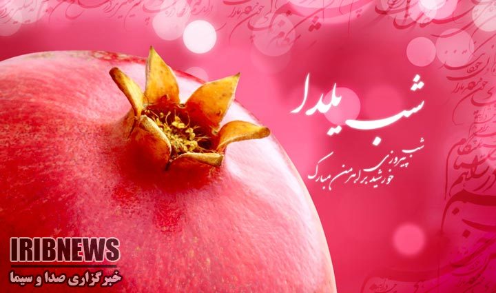 شب یلدا...! + فیلم