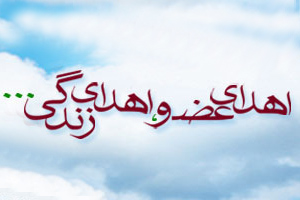 لبخند به زندگی با اهدا عضو