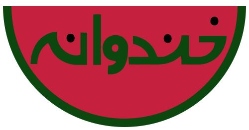 امشب؛ جشن پانصدمین برنامه «خندوانه»