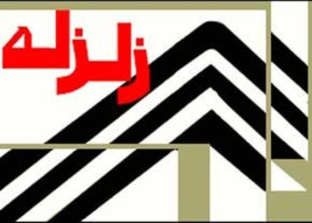 زمین لرزه فاریاب درجنوب استان کرمان را لرزاند زمین لرزه فاریاب درجنوب استان کرمان را لرزاند