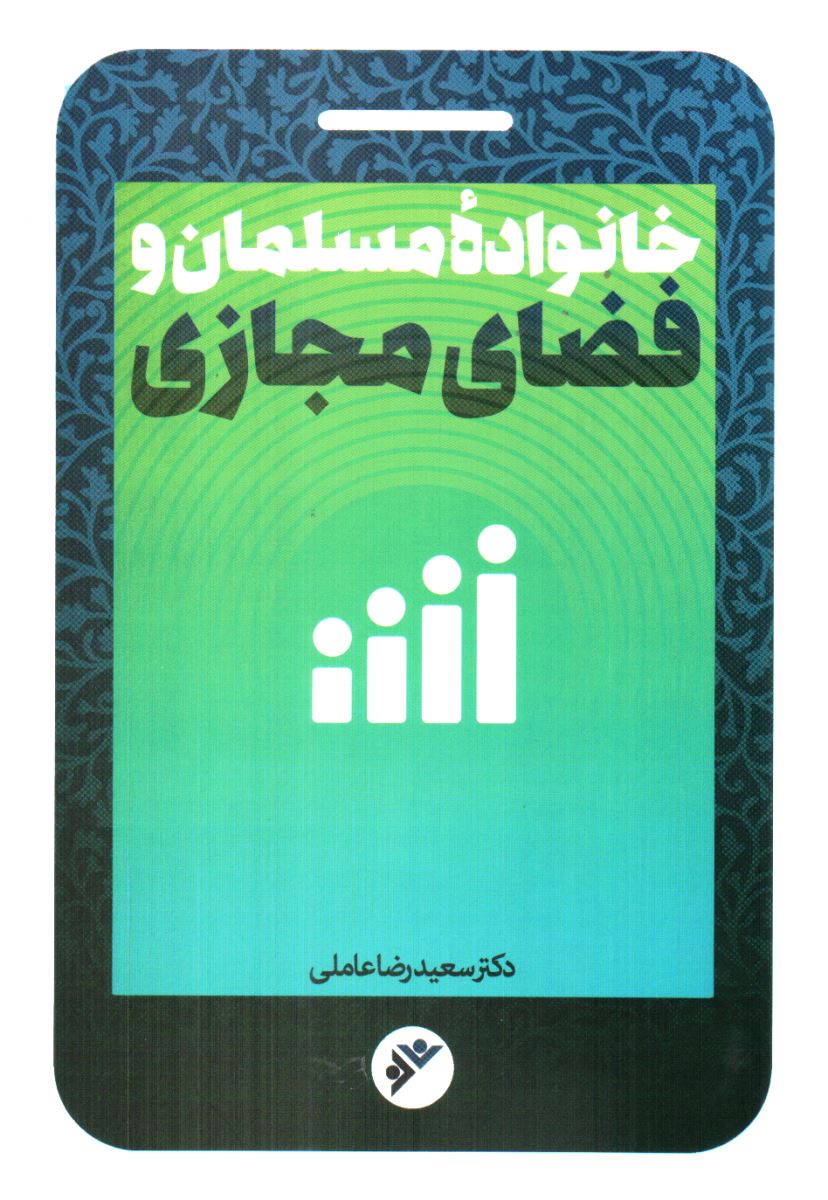 کتاب «خانواده مسلمان و فضای مجازی» منتشر شد