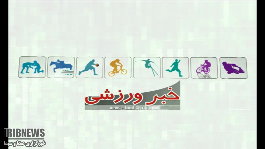 چند خبر ورزشی