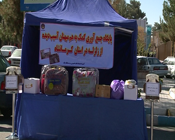 راه اندازی پایگاههای جمع اوری کمک برای اسیب دیدگان زلزله غرب کشور در استان کرمان