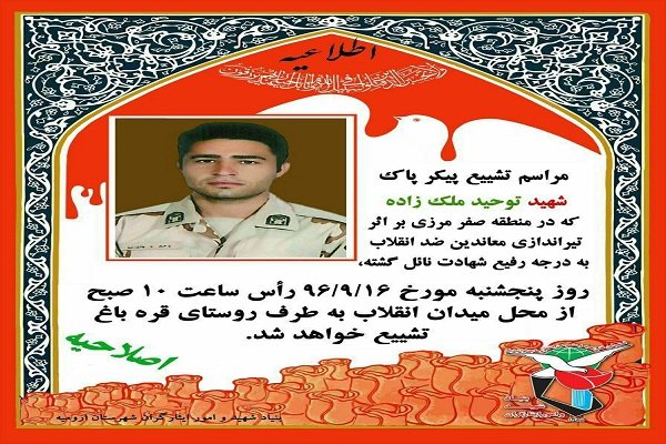 پیکر پاک شهید توحید ملک زاده پنجشنبه در ارومیه تشییع می شود