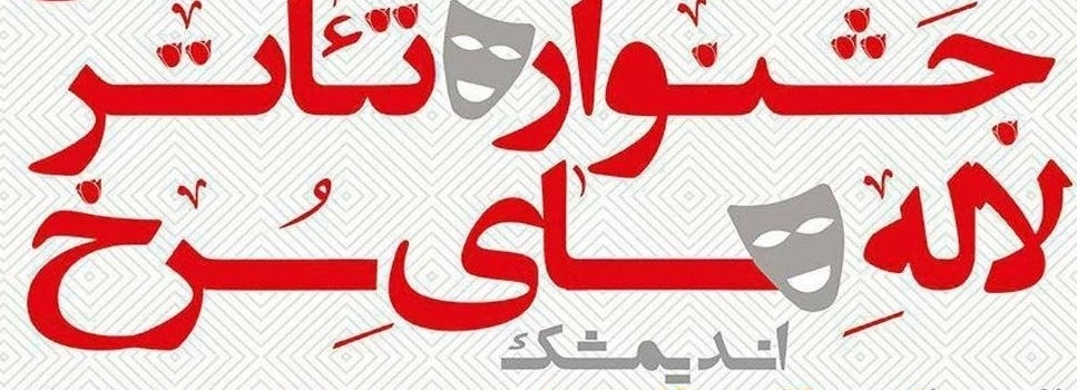 آغاز به کار جشنواره لاله های سرخ اندیمشک