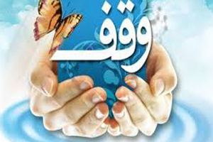 ثبت دو وقف جدید در آران وبیدگل ثبت دو وقف جدید در آران وبیدگل