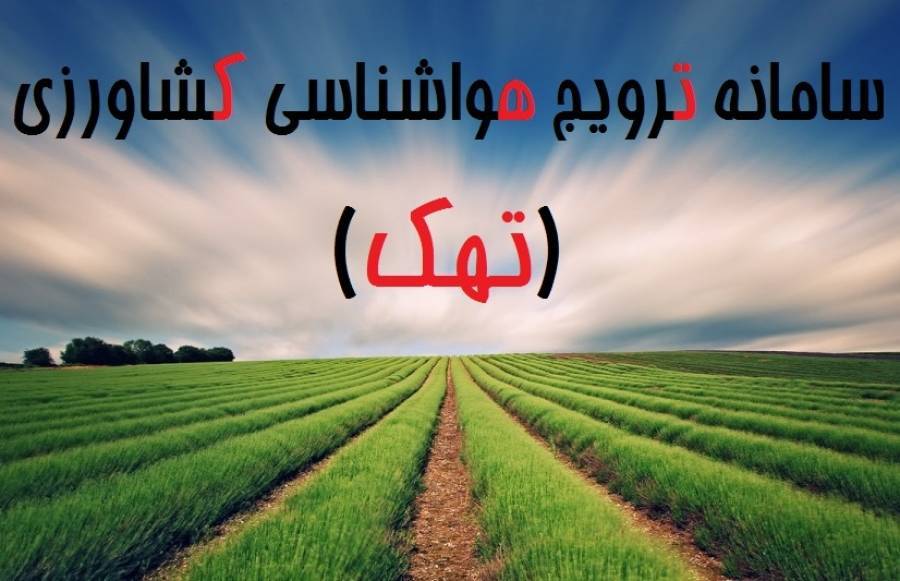 آغاز ثبت نام کشاورزان خراسانی در سامانه تهک