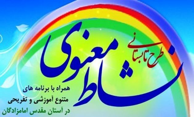 آغاز طرح ملی نشاط معنوی در 72 بقعه متبرکه خراسان رضوی