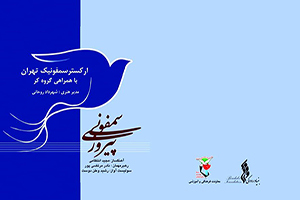 اجرای &laquo;سمفونی پیروزی&raquo;، فردا