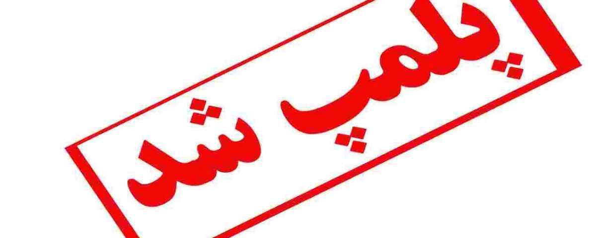 یک واحد کارخانه تولید خوراک دام پلمپ شد یک واحد کارخانه تولید خوراک دام پلمپ شد