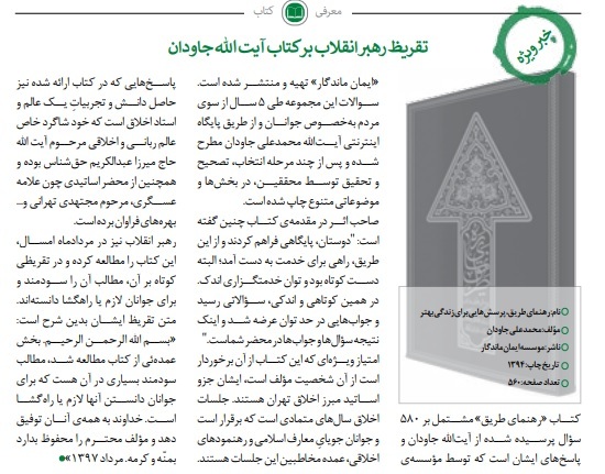 تقریظ رهبر معظم انقلاب بر کتاب آیت‌الله جاودان