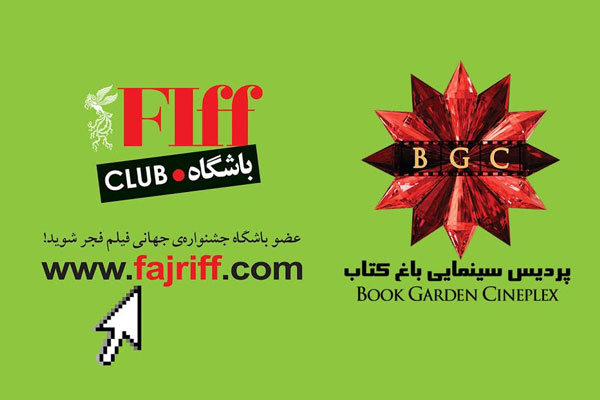 تسهیلات ویژه برای اعضای باشگاه مخاطبان جشنواره جهانی فیلم فجر