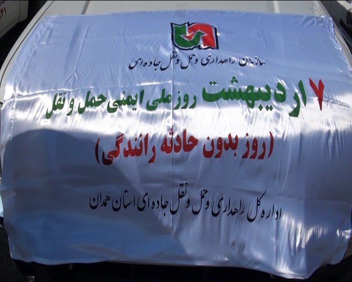 مانور ایمنی راه&zwnj;ها در همدان