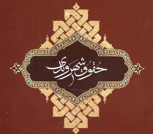 نخستین همایش کمیته تخصصی حقوق شهروندی خراسان رضوی نخستین همایش کمیته تخصصی حقوق شهروندی خراسان رضوی