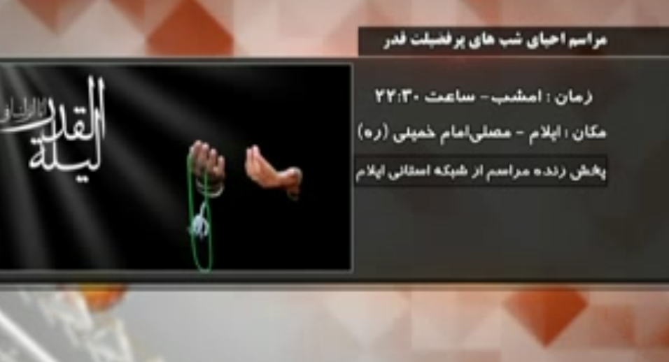 برگزاری آئیین معنوی شب قدر در ایلام &nbsp;