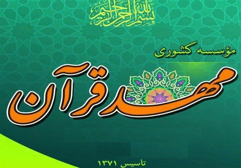 همکاری مهد قرآن تهران و سازمان قرآن جهاد دانشگاهی