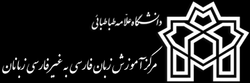 تربیت ۲۵۰ زبان آموز در مدت دو سال فعالیت مرکز آموزش زبان فارسی تربیت ۲۵۰ زبان آموز در مدت دو سال فعالیت مرکز آموزش زبان فارسی