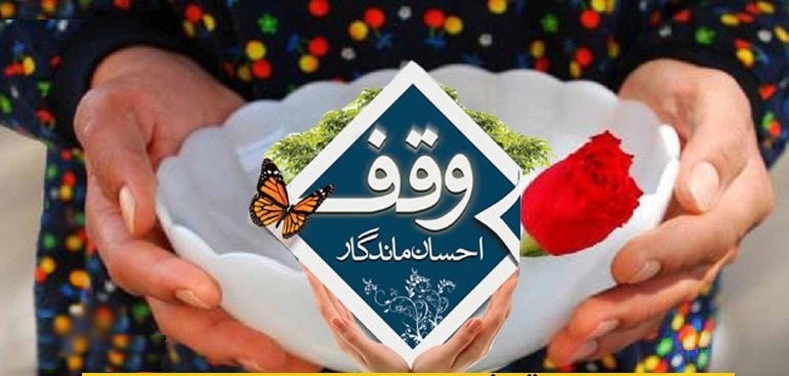 ثبت وقف دو میلیارد ریالی در نجف آباد