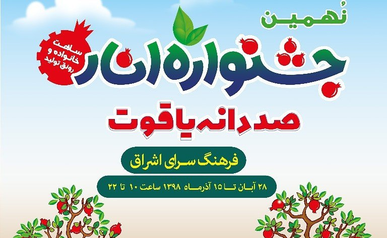 برگزاری جشنواره انار