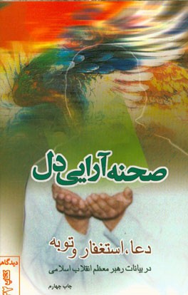 کتاب &laquo;صحنه&zwnj;آرایی دل&raquo; به چاپ پنجم رسید