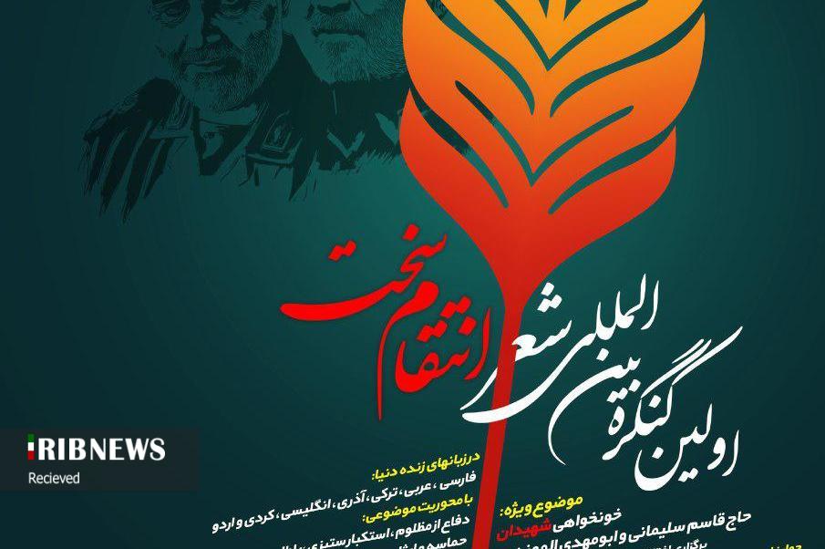 کنگره بین‌المللی شعر انتقام سخت برگزار می شود