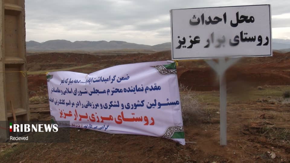 بازسازی روستاهای نوار مرزی آغاز شد بازسازی روستاهای نوار مرزی آغاز شد