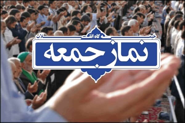 نماز جمعه در تمام شهرهای آذربایجان غربی  اقامه می‌شود