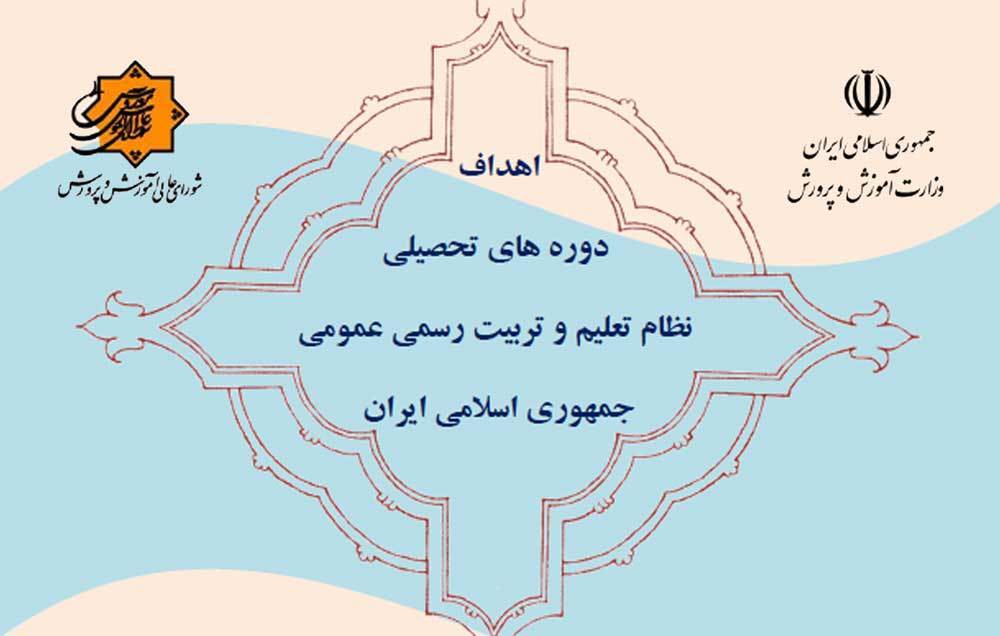 ابلاغ اهداف دوره&zwnj;های تحصیلی نظام تعلیم و تربیت رسمی و عمومی