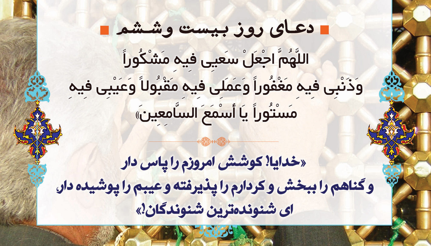 ماه مبارک رمضان؛ دعای روز بیست و ششم ماه رمضان