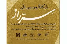 نمایشگاه هنر&zwnj;های قرآنی &laquo;سّر راز&raquo; در صبا برپا شد