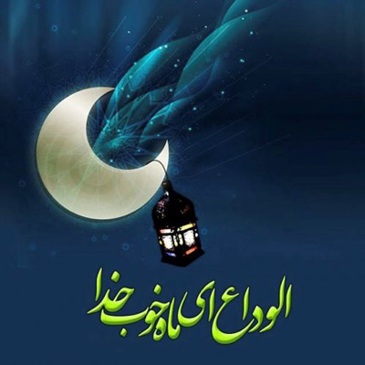 دعای وداع با ماه مبارک رمضان از امام صادق (ع)