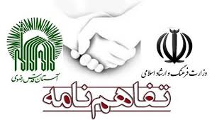 اجرایی شدن تفاهم&zwnj;نامه همکاری وزارت فرهنگ و ارشاد اسلامی و آستان قدس رضوی