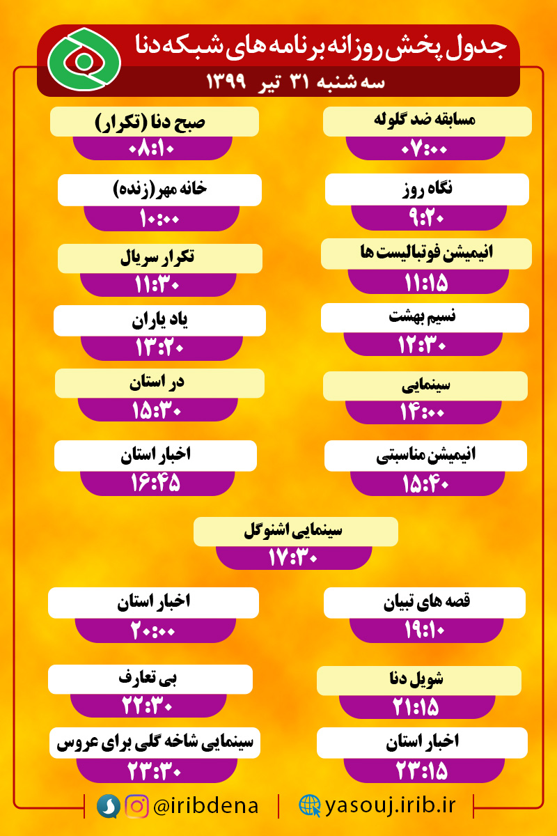 جدول پخش برنامه‌های سیمای شبکه دنا