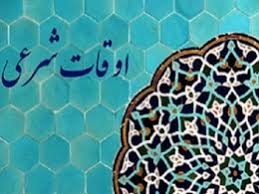 تقویم و اوقات شرعی شنبه هجدهم مرداد ماه