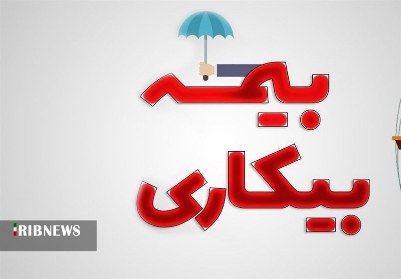 بهره&zwnj;مندی از خدمات بیمه بیکاری