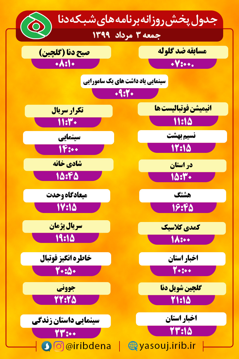 جدول پخش برنامه‌های سیمای شبکه دنا