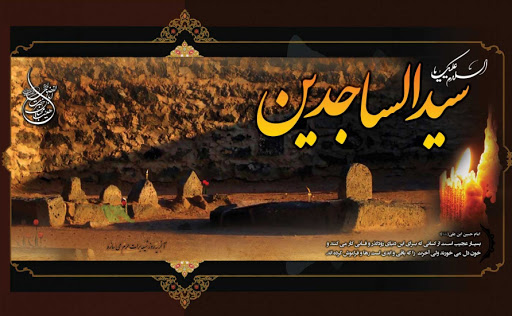 امام سجاد (ع) اُسوه صبر و پیام آور عاشورا