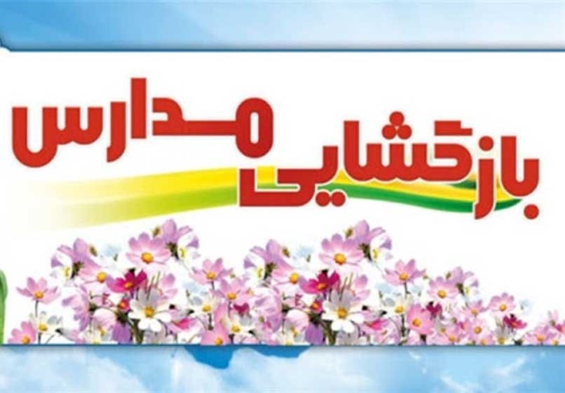 چهار روز دیگر تا بازگشائی مدارس خوزستان