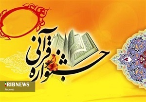 جشنواره قرآنی «آوا و نغمه‌ها» برگزار می‌شود