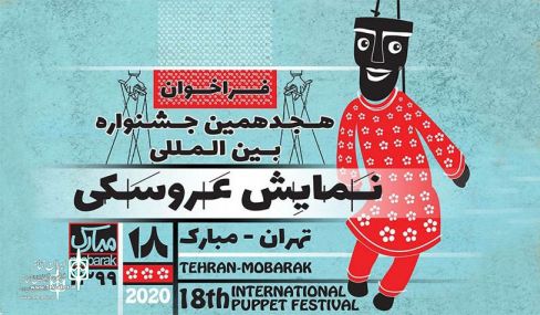 اعلام اسامی طرح&zwnj;ها و ایده&zwnj;های پذیرفته شده در جشنواره تهران- مبارک