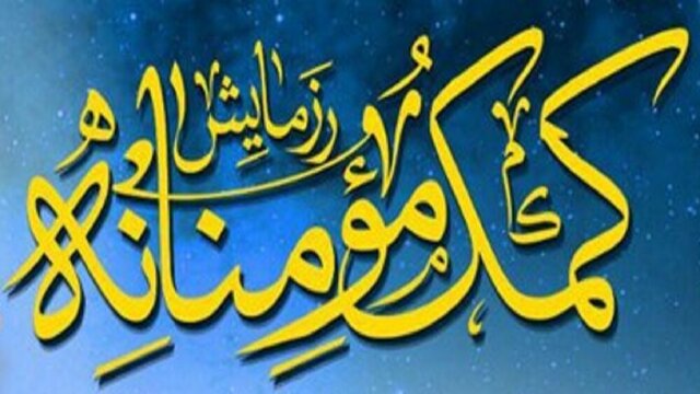 توزیع بیش از6 هزار بسته معیشتی بین آسیب دیدگان کرونا