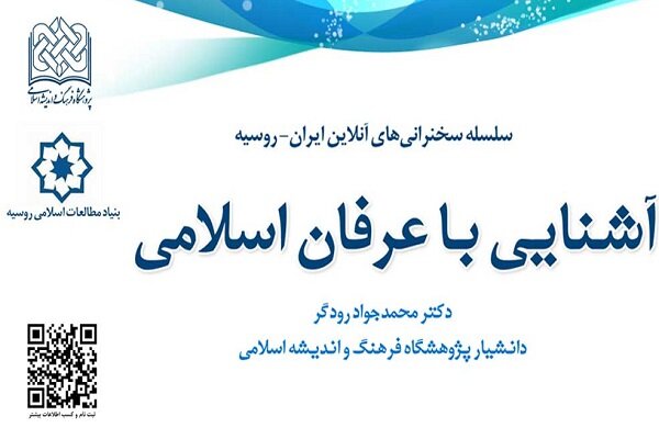 نشست مجازی آشنایی با عرفان اسلامی برگزار می شود