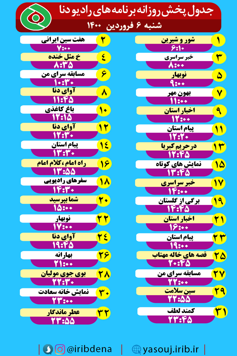 جدول پخش برنامه‌های رادیوی شبکه دنا