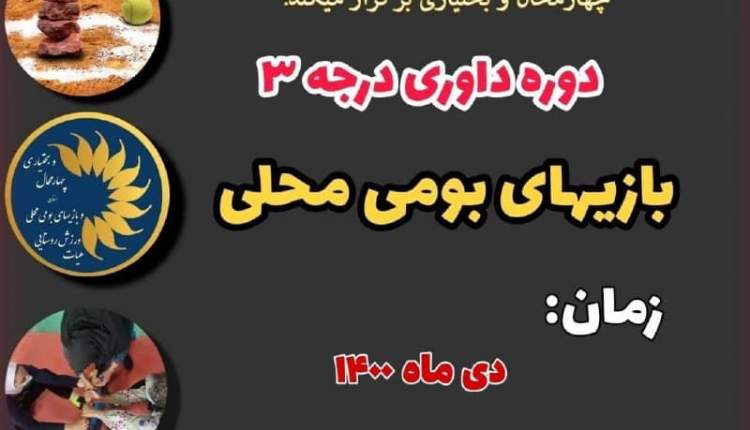 دوره داوری درجه ۳ بازی‌های بومی محلی در چهارمحال و بختیاری