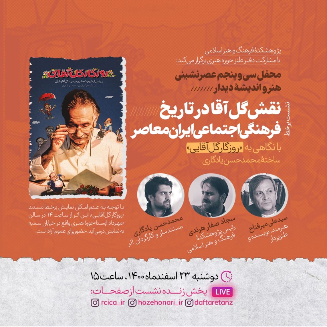 برگزاری نشست برخط &laquo;نقش گل&zwnj;آقا در تاریخ فرهنگی و اجتماعی ایران معاصر&raquo;